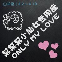 老婆专用座车贴女朋友媳妇儿大人贴纸个性副驾驶小仙女抖音定制潮 白羊座(免费改字)银白反光材质