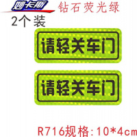 请轻关车贴汽车开关OPEN提示标语贴轻手关警示反光汽车贴纸 钻石反光荧光绿关门两片