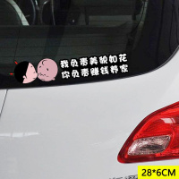 车贴小破孩汽车贴纸 个性创意遮挡划痕搞笑保险杠把手油箱盖后 负责貌美如花