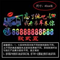 挖掘机自卸车叉车铲车货车吊车收割机等七彩电话号码车身广告贴纸 吊车款式五七彩色