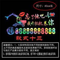 挖掘机自卸车叉车铲车货车吊车收割机等七彩电话号码车身广告贴纸 抓机款式十三七彩色