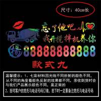 挖掘机自卸车叉车铲车货车吊车收割机等七彩电话号码车身广告贴纸 搅拌机款式九七彩色