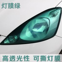 汽车灯膜尾灯改装喷膜熏黑磨砂可撕喷漆透光膜大灯改色膜车灯贴膜 灯膜绿送扑克