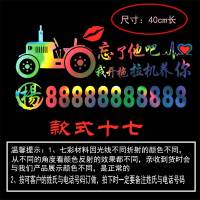 挖掘机自卸车叉车铲车货车吊车收割机等七彩电话号码车身广告贴纸 拖拉机款式十七七彩色