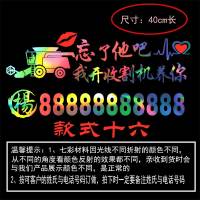 挖掘机自卸车叉车铲车货车吊车收割机等七彩电话号码车身广告贴纸 收割机款式十六七彩色