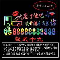 挖掘机自卸车叉车铲车货车吊车收割机等七彩电话号码车身广告贴纸 随车吊款式十九七彩色