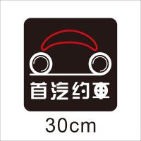 网约车共享汽车透明不干胶胶贴磁性车贴首汽约车磁力租车渔阳双环 磁性贴-黑色方形30cm