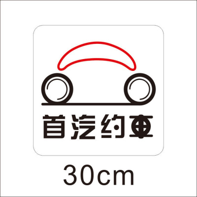 网约车共享汽车透明不干胶胶贴磁性车贴首汽约车磁力租车渔阳双环 胶贴-白色方形30cm