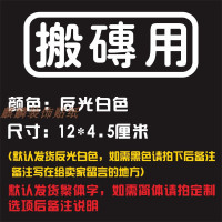 买菜用上学用自家用贴纸可定制搞笑创意内涵文字汽车装饰车贴 搬砖用