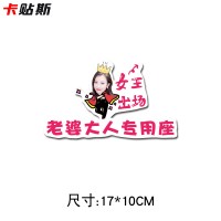 定制照片老婆专用座副驾驶内饰抖音小公主汽车创意个性车贴纸 人像专座D15