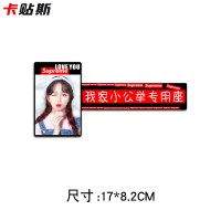 定制照片老婆专用座副驾驶内饰抖音小公主汽车创意个性车贴纸 人像专座D23网红款