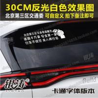 车身贴纸 反光车贴 后挡贴 行车不规范 亲人两行泪 流浪地球 30CM*8CM反光银白卡通字体