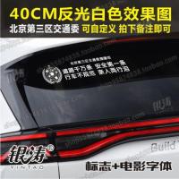 车身贴纸 反光车贴 后挡贴 行车不规范 亲人两行泪 流浪地球 40*8CM反光银白标志+电影字体
