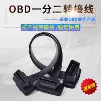 OBD2一分二转接延长线一拖二汽车通用电脑检测电源线16针芯分线器 支持批量采购请联系客服