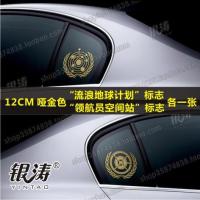 车身贴纸 反光车贴 后挡贴 行车不规范 亲人两行泪 流浪地球 流浪地球、领航员空间站各一张