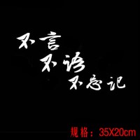 大话西游创意个红车贴文字一生所爱宝贴纸后窗汽车反光贴 三不