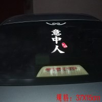 大话西游创意个红车贴文字一生所爱宝贴纸后窗汽车反光贴 意中人