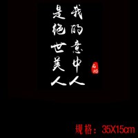 大话西游创意个红车贴文字一生所爱宝贴纸后窗汽车反光贴 意中人是美人