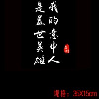 大话西游创意个红车贴文字一生所爱宝贴纸后窗汽车反光贴 意中人是英雄