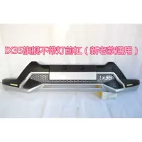 10-18款北京现代IX35保险杠IX35前后杠 IX35前杠后杠改装专用护杠 旗舰不带灯前杠