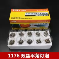 灯泡 汽车刹车灯 转弯灯泡单丝平角 双丝高低角刹车灯泡12v 1176双丝平角10支/盒