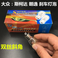 灯泡 汽车刹车灯 转弯灯泡单丝平角 双丝高低角刹车灯泡12v 大众系列双丝斜角斯柯达朗逸