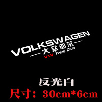 适用于大众部落贴纸改装高尔夫车贴大众车贴golf后窗贴VW后档改装 反光银白30cm一张