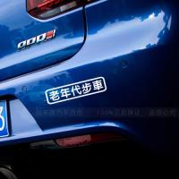 老年代步车贴 个性搞笑汽车贴纸 车尾文字装饰贴 创意警示贴 长20*5cm黑字