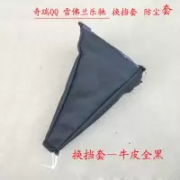 奇瑞排挡杆乐驰换挡宝骏变速3挂档把雪佛兰档位防尘套罩 乐驰—换挡套(皮革)