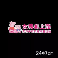 女司机实习标车贴佩奇新手上路可不是闹着玩的抖音社会人创意贴纸 女司机上路实习中可不是闹着玩的