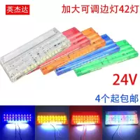大货车边灯24v12v汽车LED爆闪灯挂车照地侧灯超亮腰灯多功能防水 24v加大可调边灯42灯(七彩)