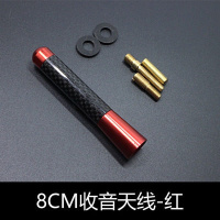 汽车改装碳纤天线车用装饰超短收音碳纤天线改装装饰天线通用 8厘米红色天线
