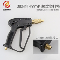 高压清洗机喷头280/380/550/580型洗车机水家用洗车头配件 380款外丝14m塑料枪