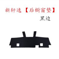 2019款新轩逸中控工作仪表台遮光避光垫汽车装饰用品配件改装 新轩逸[后橱窗垫]-黑边
