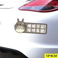 龙猫汽车贴纸 创意个性遮挡划痕保险杠后视镜新手上路行李箱装饰 睡眠不足