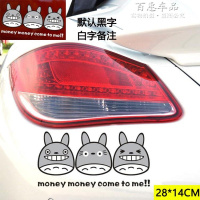 龙猫汽车贴纸 创意个性遮挡划痕保险杠后视镜新手上路行李箱装饰 黑[白字备注]