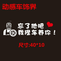 忘了他吧搞笑个性文字定制汽车贴纸我偷电瓶开挖机送外卖快递养你 我修车养你