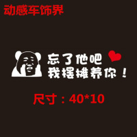 忘了他吧搞笑个性文字定制汽车贴纸我偷电瓶开挖机送外卖快递养你 我摆摊养你