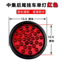 半挂车货车24V后尾灯中集转向刹车倒车单灯橡皮圆形led尾灯防水 24V中集单灯﹙圆形﹚红色