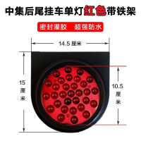 半挂车货车24V后尾灯中集转向刹车倒车单灯橡皮圆形led尾灯防水 24V中集单灯带铁架﹙圆形﹚红色