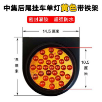 半挂车货车24V后尾灯中集转向刹车倒车单灯橡皮圆形led尾灯防水 24V中集单灯带铁架﹙圆形﹚黄色