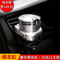 车载灰缸创意个性有盖多功能悬挂式车内带LED灯汽车用缸车用 金属烤漆款(银色)+出风口支架