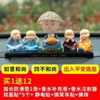 汽车摆件车载创意网红四不小和尚可爱车内装饰品车饰用品大全 摇头[事事如意]四不和尚+底座-买1送12