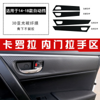 丰田卡罗拉雷凌双擎专用碳纤维内饰贴纸改装防踢垫中控排挡装饰 内门拉手区（14-18款）