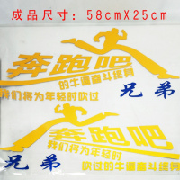 汽车大货车车贴贴画装饰反光贴车身拉花个性贴纸奔跑吧兄弟车侧 小号25*58厘米奔跑吧黄色一对