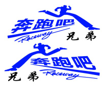 汽车大货车车贴贴画装饰反光贴车身拉花个性贴纸奔跑吧兄弟车侧 小号25*58厘米奔跑吧黑色一对