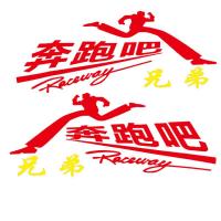 汽车大货车车贴贴画装饰反光贴车身拉花个性贴纸奔跑吧兄弟车侧 大号30*80厘米奔跑吧红色一对