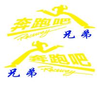 汽车大货车车贴贴画装饰反光贴车身拉花个性贴纸奔跑吧兄弟车侧 大号30*80厘米奔跑吧黄色一对