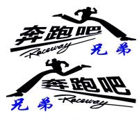 汽车大货车车贴贴画装饰反光贴车身拉花个性贴纸奔跑吧兄弟车侧 大号30*80厘米奔跑吧黑色一对