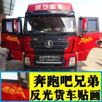 汽车大货车车贴贴画装饰反光贴车身拉花个性贴纸奔跑吧兄弟车侧 小号25*58厘米奔跑吧蓝色一对